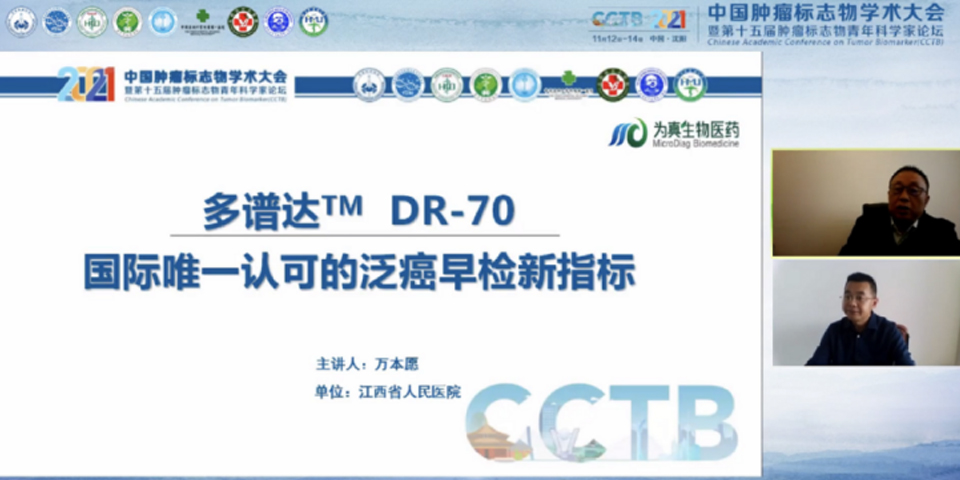为真生物携多谱达DR-70亮相2021中国肿瘤标志物学术大会