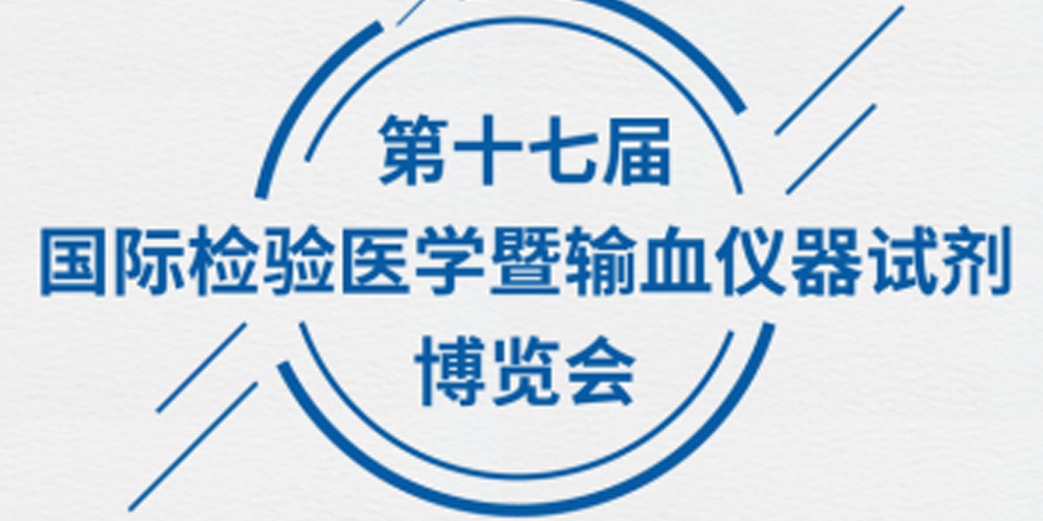 【诚挚邀请】为真生物医药邀您参加 第十七届国际检验医学暨输血仪器试剂博览会