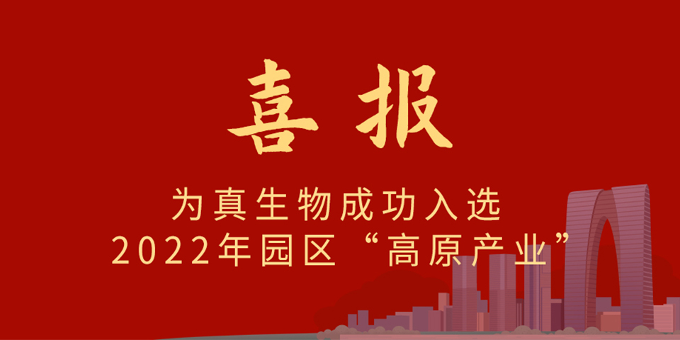 喜报丨热烈庆祝为真生物入选2022年苏州市工业园区制造业重点企业