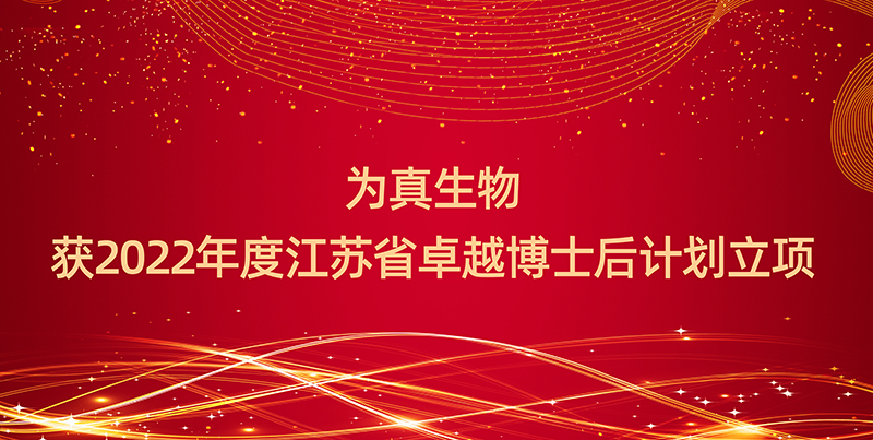 喜报丨为真生物获2022年度江苏省卓越博士后计划立项