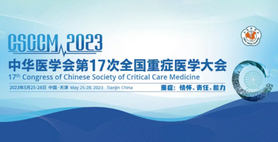 为真生物细胞因子POCT产品亮相中华医学会全国重症医学大会
