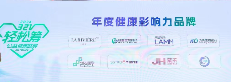 为真生物受邀参加轻松筹321公益健康年度盛典