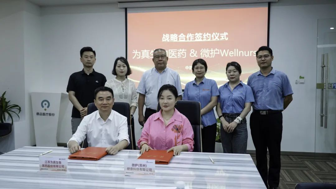 为真生物和微护医疗签署战略合作协议