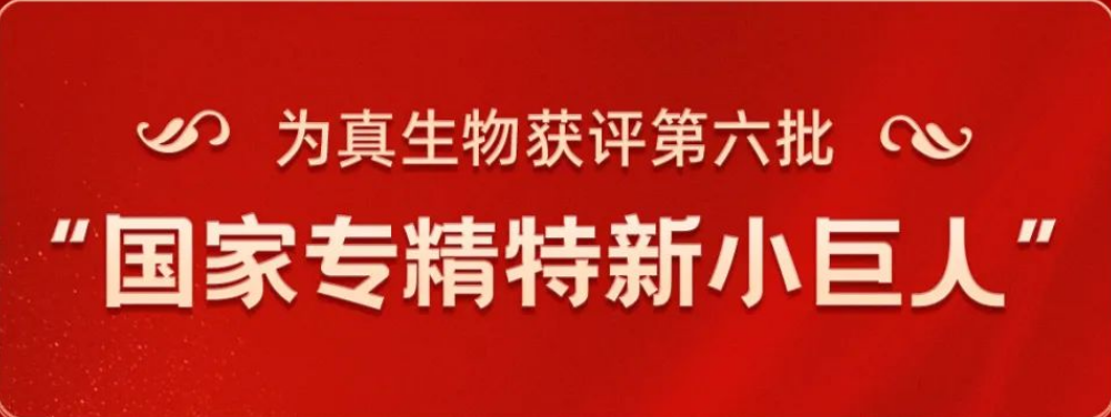 热烈祝贺为真生物荣获“国家专精特新小巨人”称号