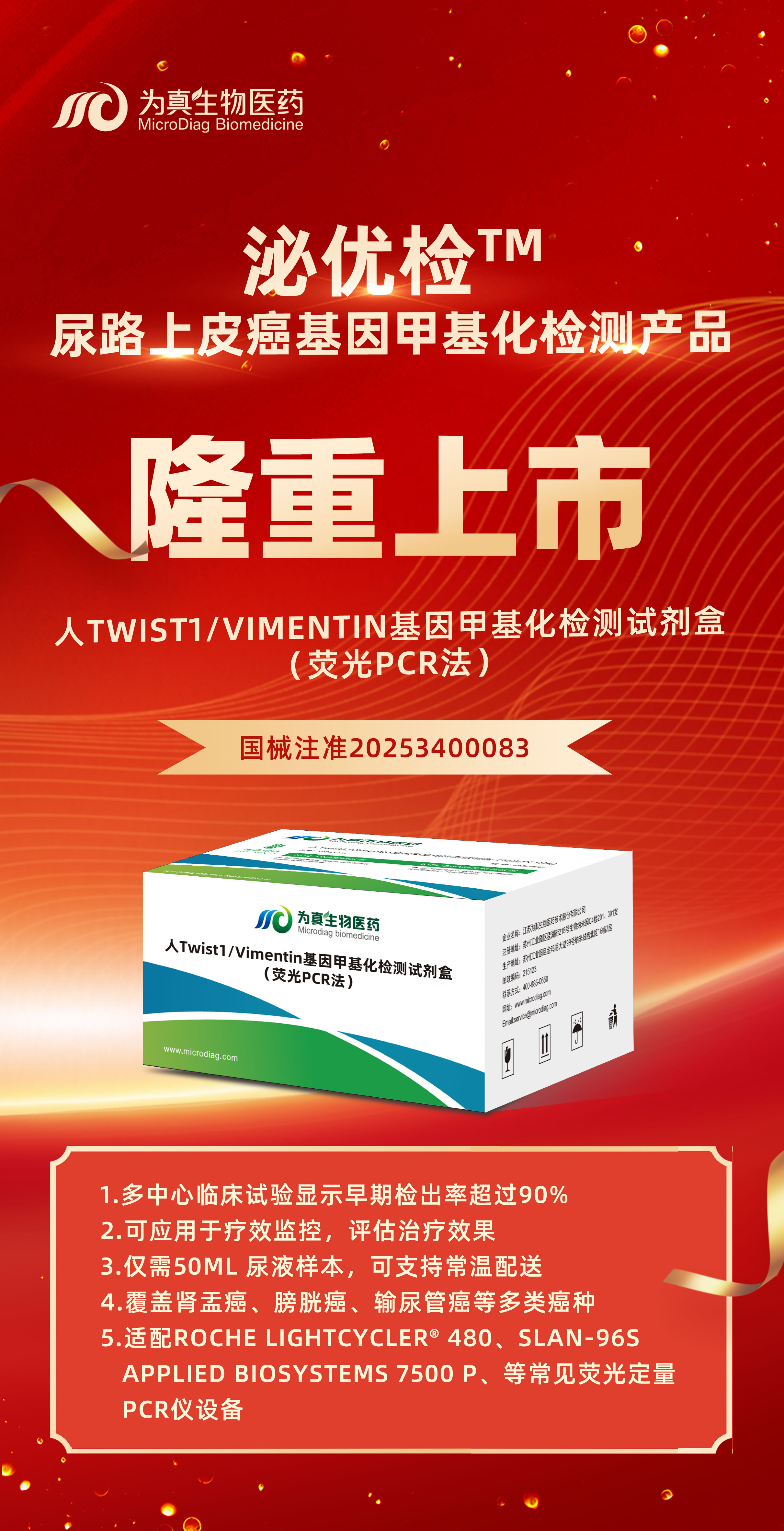 重大喜讯 | 为真生物“人Twist1/Vimentin基因甲基化检测试剂盒（荧光PCR法）”上市