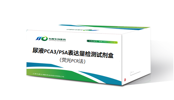 为真生物前列腺癌早筛PCR产品的NMPA审评报告公开！