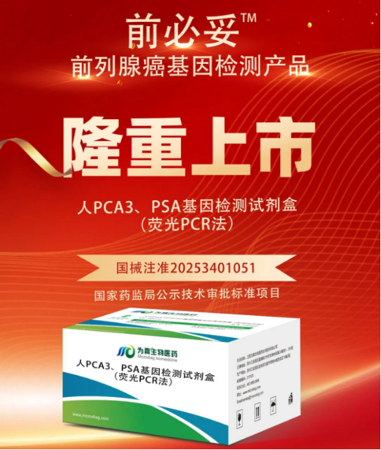 从审评报告看为真生物人PCA3、PSA基因检测试剂盒（荧光PCR法）注册申报关键点